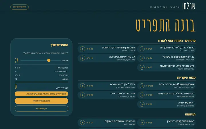 שולחן · שף פרטי