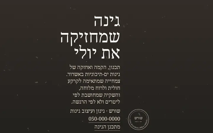 שורש · גינון ועיצוב גינות