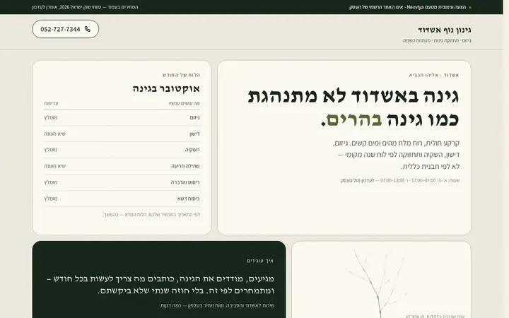 גינון נוף אשדוד