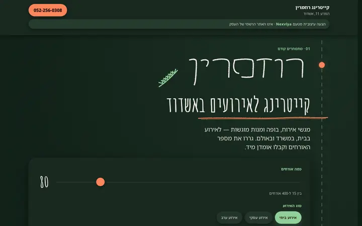 קייטרינג רוזמרין אשדוד