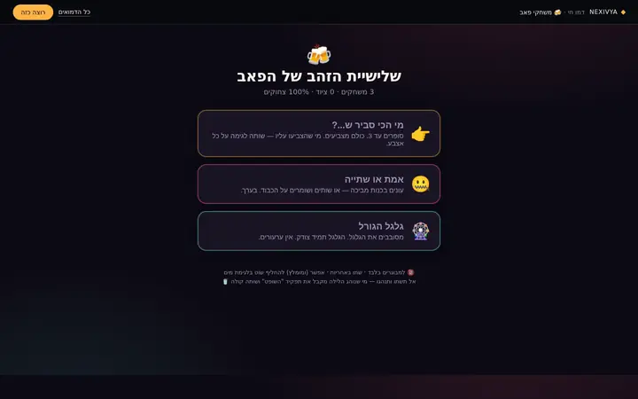 משחקי פאב — ערב אירוע