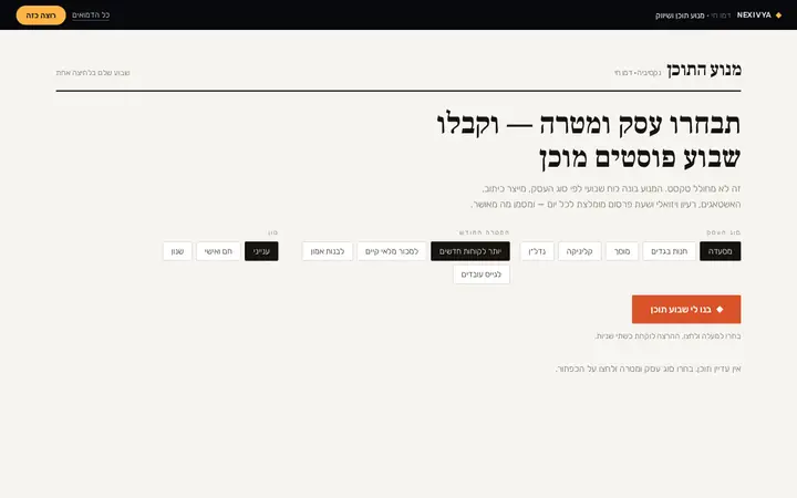 מנוע תוכן ושיווק — שבוע פוסטים בלחיצה
