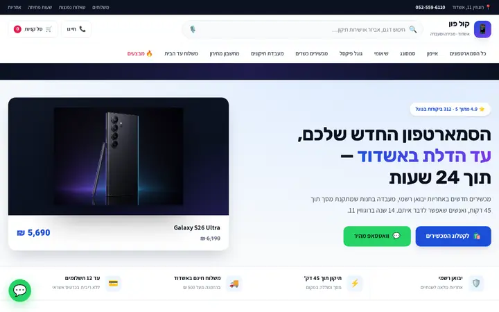 קול פון — סלולר ומעבדת תיקונים · אשדוד