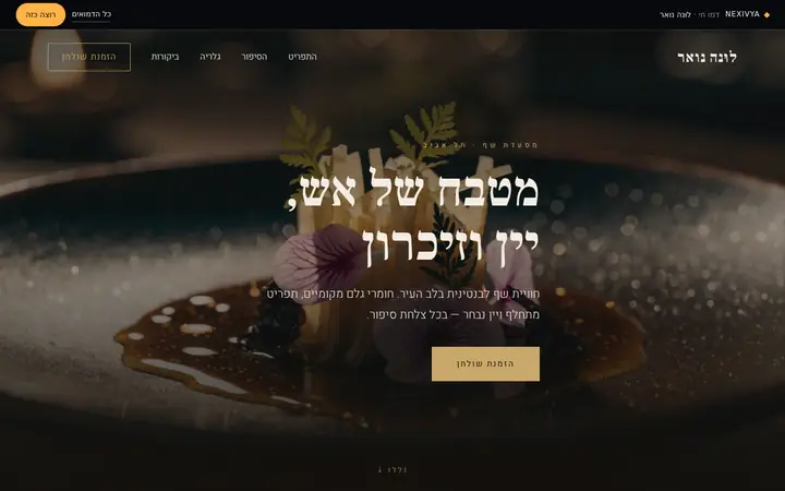 לונה נואר — מסעדת שף