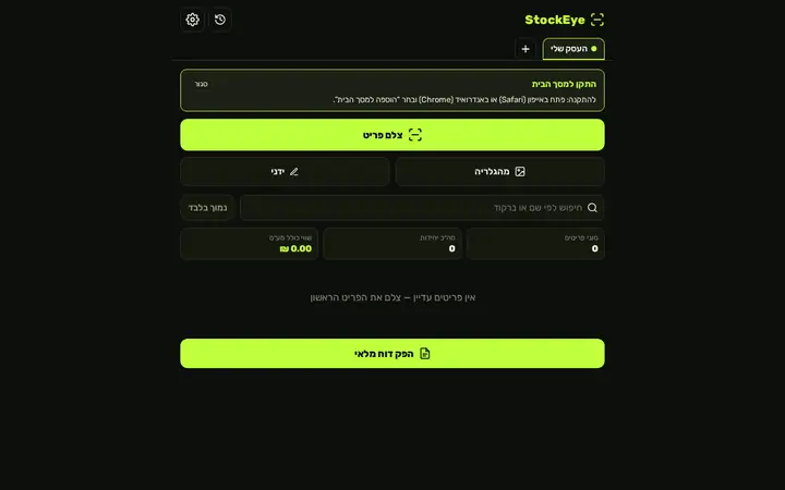 StockEye — ספירת מלאי מהטלפון